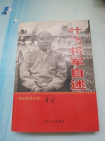 叶飞将军自述