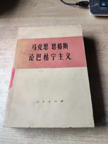 马克思恩格斯论巴枯宁主义