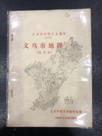 义乌市地理（试用本）义乌市乡村教材（一）