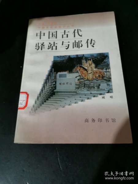 中国古代驿站与邮传