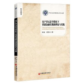 农户多元信号特征下普惠金融实现的理论与实践