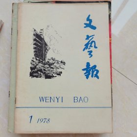 文艺报1978年第一期