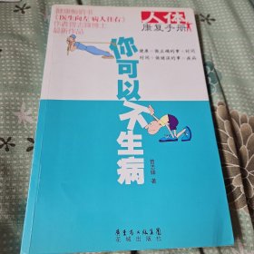 你可以不生病