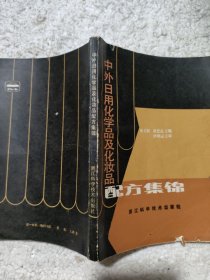 中外日用化學(xué)品及化妝品配方集錦