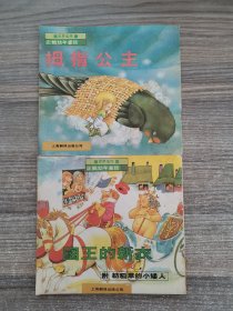 世界名作 企鹅幼年童话 ：拇指公主 、国王的新衣【2本】