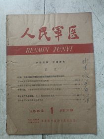 人民军医1962.1
