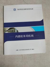 城市轨道交通职业岗位标准 内燃机车司机岗