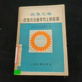 三氯乙烯在清洗汽车零件上的应用