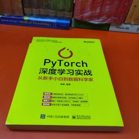 PyTorch深度学习实战：从新手小白到数据科学家(博文视点出品)