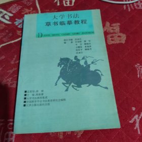 大学书法教材：大学书法草书临摹教程
