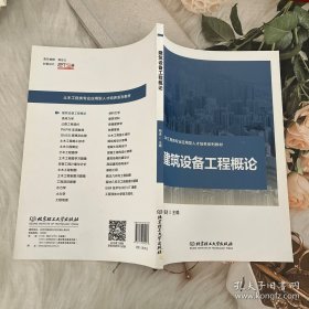 建筑设备工程概论(土木工程类专业应用型人才培养系列教材)