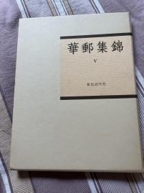 华邮集锦第一部五 东北邮便史，保存完好如新