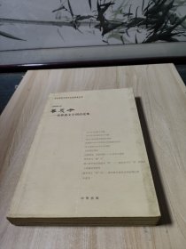 华夏考：华东师范大学中文系学术丛书