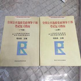 全国公开选拔党政领导干部考试复习指南 . 上下册