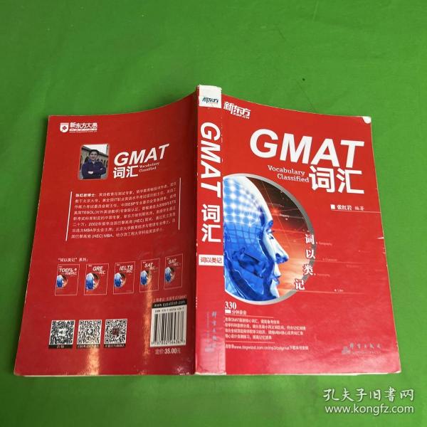 新东方·词以类记：GMAT词汇