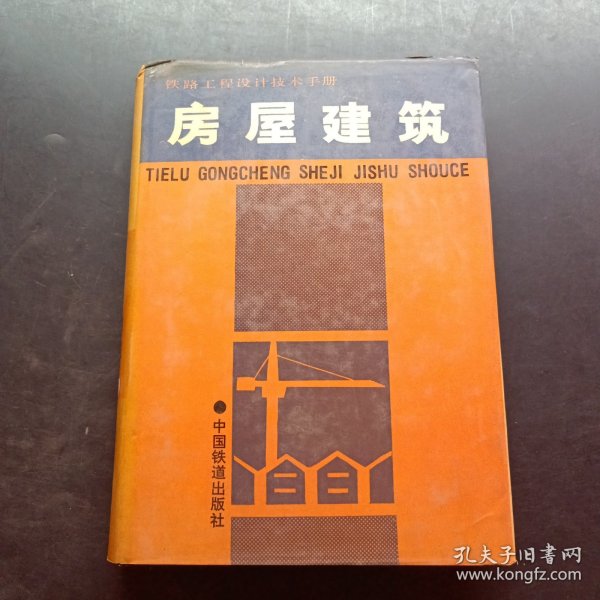 铁路工程设计技术手册.房屋建设