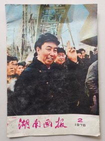 湖南画报1978年第2期