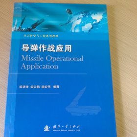 导弹作战应用/空天科学与工程系列教材