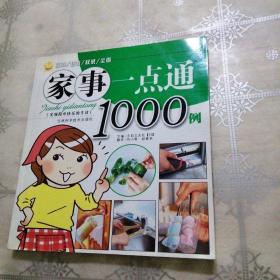 家事一点通1000例