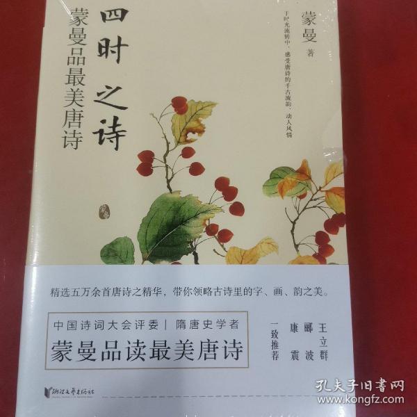 四时之诗：蒙曼品最美唐诗