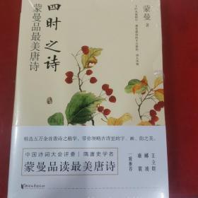 四时之诗：蒙曼品最美唐诗