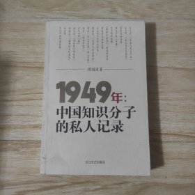 1949年：中国知识分子的私人记录（自藏品好内页干净无写划）