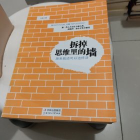 拆掉思维里的墙：原来我还可以这样活