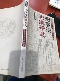 刑事法判解研究.2006年第1~2辑(总第14~15辑)