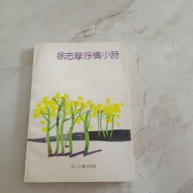 徐志摩抒情小诗