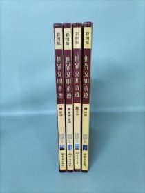 世界文明奇跡套裝共4冊彩圖版