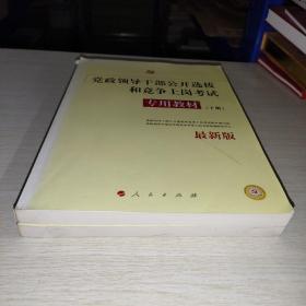 中人2015最新版党政领导干部公开选拔和竞争上岗考试专用教材上下册（共2本）