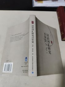 汉语词汇研究百年史