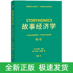 故事經(jīng)濟(jì)學(xué)