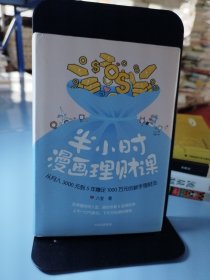 半小时漫画理财课：从月入3000到5年赚足1000万的新手理财法