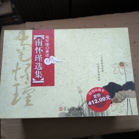 南怀瑾选集（全十卷）缺第一卷