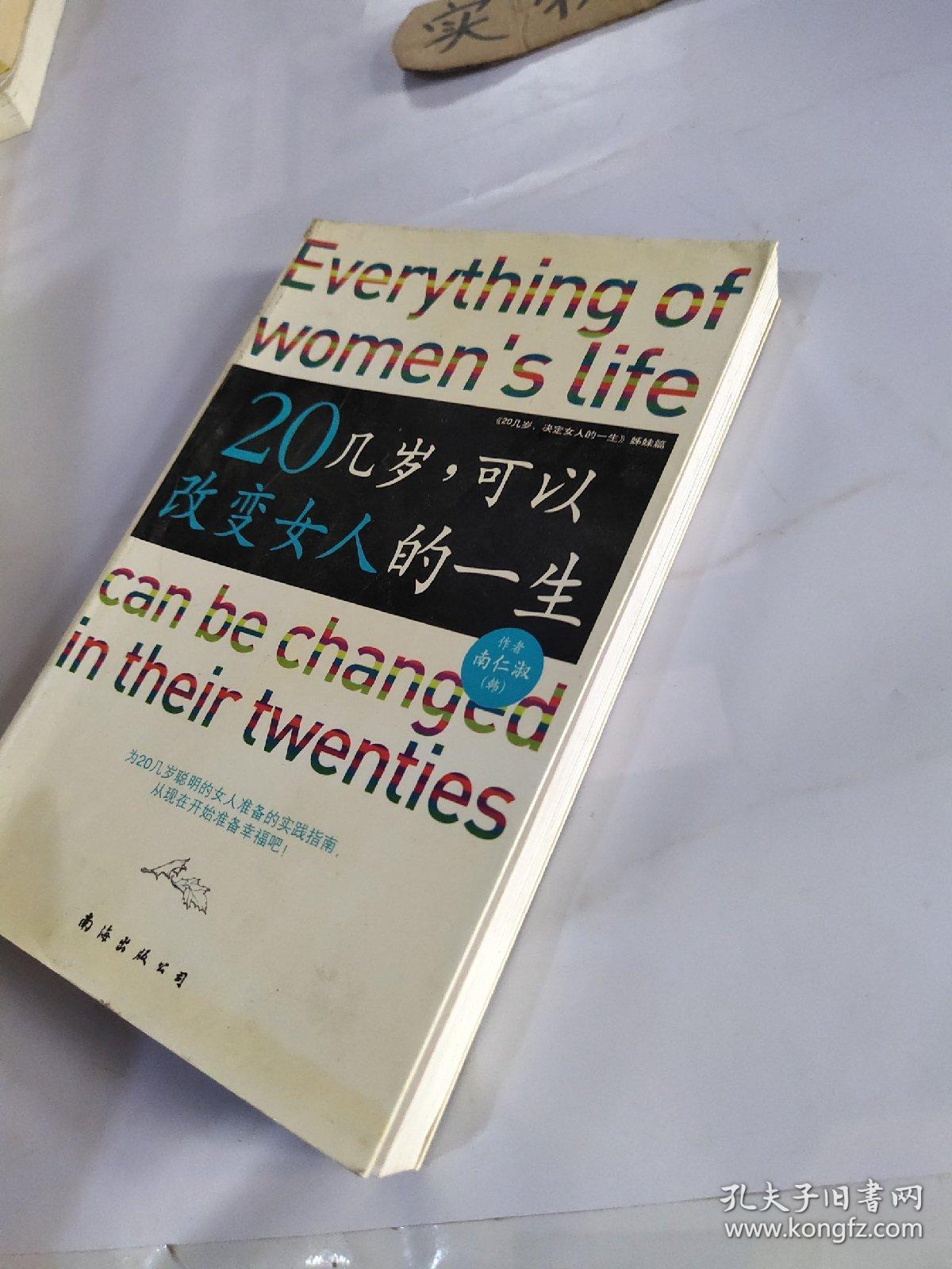 20几岁，可以改变女人的一生 2008年出版