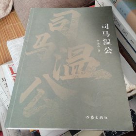 司马温公（典藏古河东丛书）