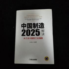 中国制造2025解读：从工业大国到工业强国   精装