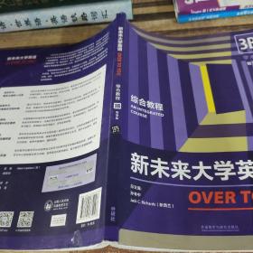 新未来大学英语综合教程.3B 学术篇:智慧版 孙有中 (新西兰)Jack C. Richards总主编 外语教学与研究出版社 9787521334098