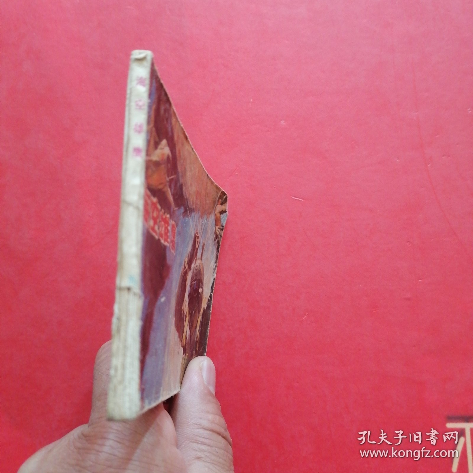 海空雄鹰 连环画