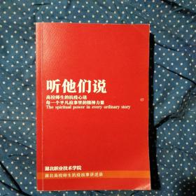 听他们说