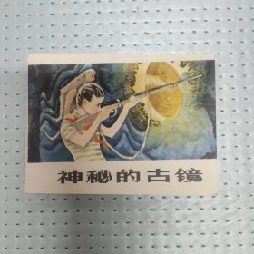 《神秘的古镜》D