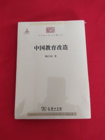 中华现代学术名著丛书：中国教育改造