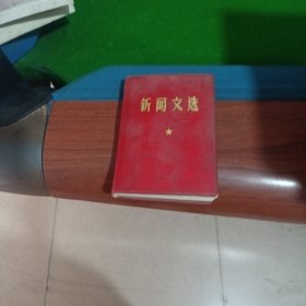 新闻文选 红色封面