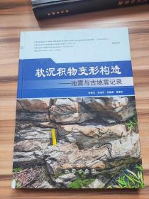 软沉积物变形构造：地震与古地震记录