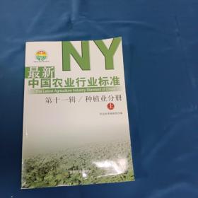 最新中国农业行业标准（种植业分册）