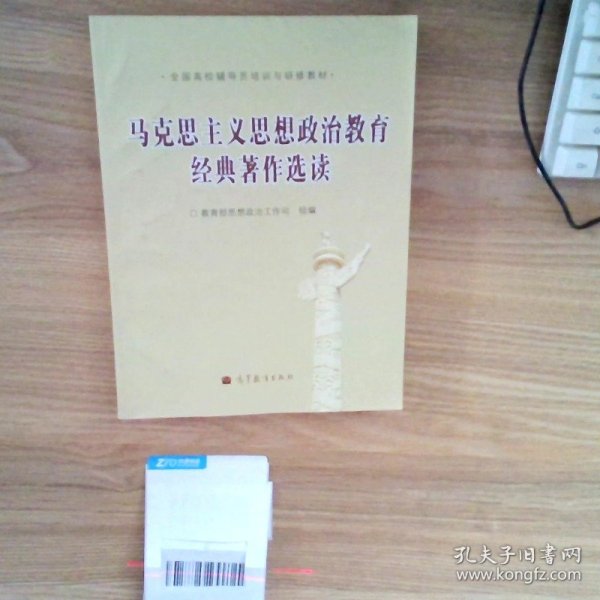 全国高校辅导员培训与研修教材：马克思主义思想政治教育经典著作选读