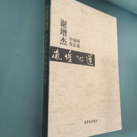 道心惟微：谢增杰中国画作品集