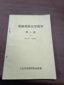 基礎(chǔ)英語(yǔ)自學(xué)指導(dǎo) 第一冊(cè)  上