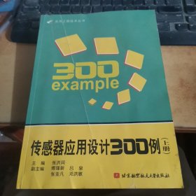 传感器应用设计300例（上册）